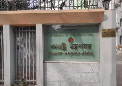 বাংলাদেশের পররাষ্ট্র মন্ত্রণালয়
