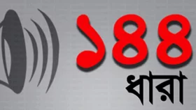 পাল্টাপাল্টি কর্মসূচি ঘিরে হবিগঞ্জে ১৪৪ ধারা জারি