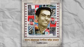 আলো-অন্ধকারের দার্শনিক জহির রায়হান