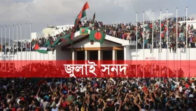 বিকেলে ঐতিহাসিক &lsquo;জুলাই জাতীয় সনদ&rsquo; স্বাক্ষর