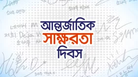 আন্তর্জাতিক সাক্ষরতা দিবস আজ