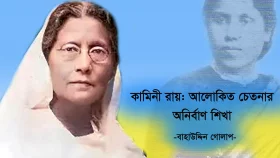 কামিনী রায়: আলোকিত চেতনার অনির্বাণ শিখা