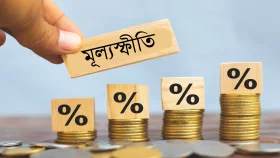 অক্টোবরে মূল্যস্ফীতি কমে আট দশমিক ১৭ শতাংশ