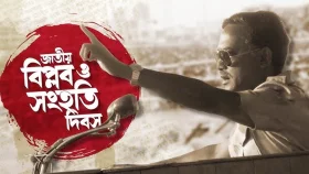 জাতীয় বিপ্লব ও সংহতি দিবস আজ