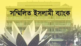 &zwnj;&lsquo;সম্মিলিত ইসলামী ব্যাংকের&rsquo; কার্যক্রম শুরু