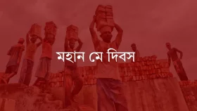 মহান মে দিবস আজ