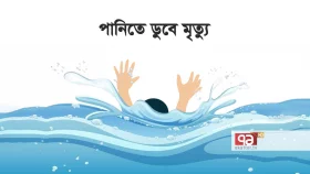 নালিতাবাড়ীতে দুপুরে নিখোঁজ দুই শিশু, ভোরে পুকুরে ভাসছিলো মরদেহ
